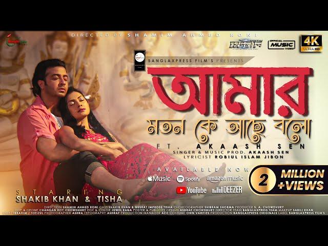 Amar Moton Ke Ache Bolo | Mental | Akash | Shakib Khan | Tisha | Achol | Porshi | New Bangla Song