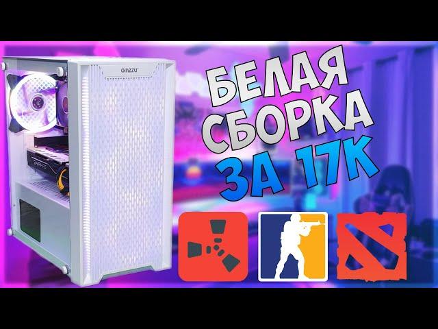 Белый ПК за 17к для Rust и Dota 2! Сборка компа. #intel #xeon #amd #radeon #aliexpress #nottoxjq