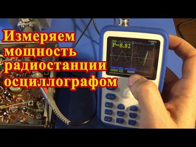 Fnirsi-1c15. Замеряем выходную мощность СВ радиостанции осциллографом.