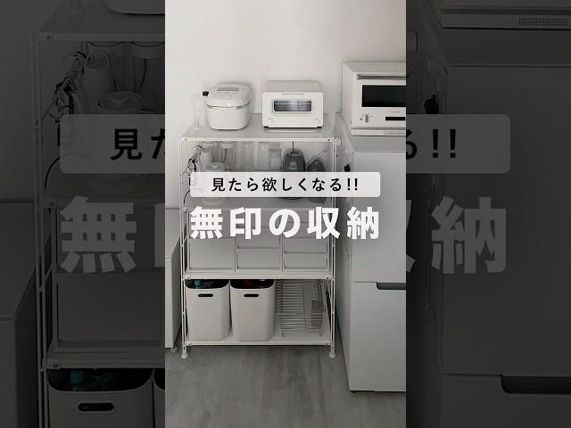 【無印良品】今すぐマネしたい！便利な収納アイテム。一人暮らし #収納アイデア #おすすめ紹介 #シンプル #shorts 