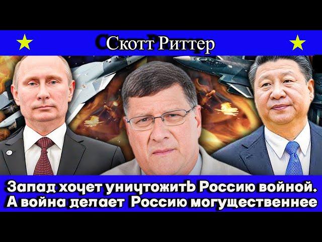 Скотт Риттер: Запад хочет уничтожить Россию войной. А война делает  Россию могущественнее.