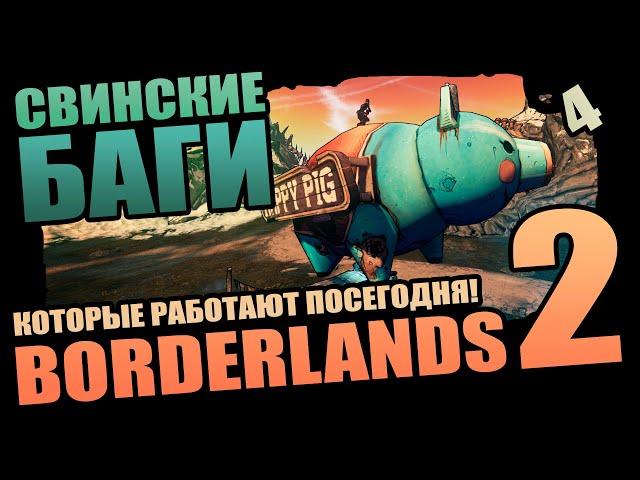 50 Подлых Багов Borderlands 2 которые выжили - Выпуск 4