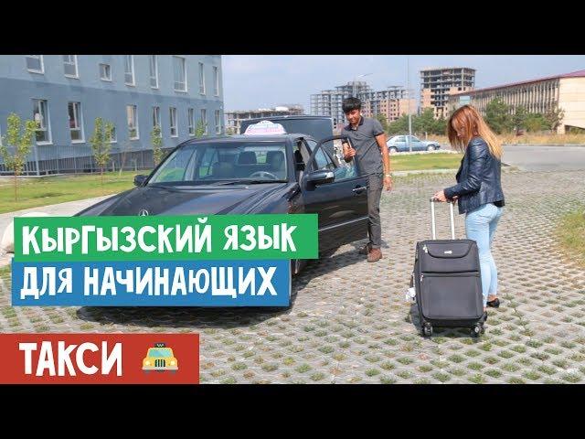 Кыргызский язык для начинающих | Проезд на такси