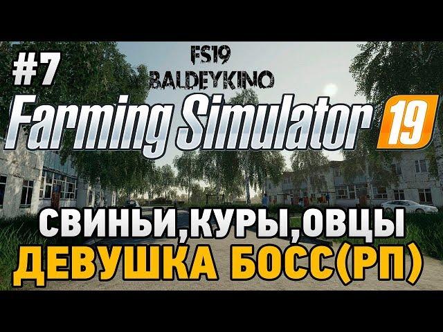 Farming Simulator 19 #7 Свиньи,куры,овцы  ДЕВУШКА БОСС (РП)