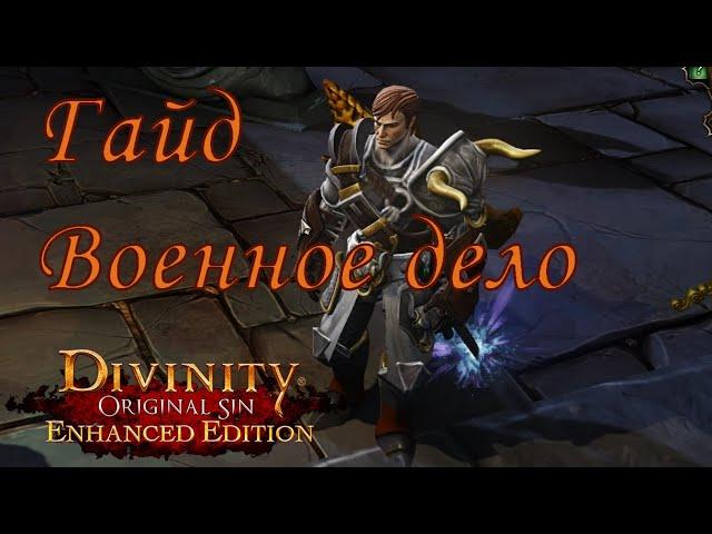 Военное дело | Гайд Divinity Original Sin EE