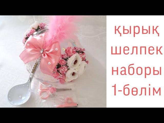 МК қырқынан шығару наборы, 1-бөлім. Набор для обряда 40 дней