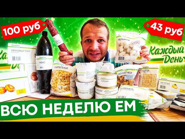 Всю неделю Ем продукты Каждый День из Ашана