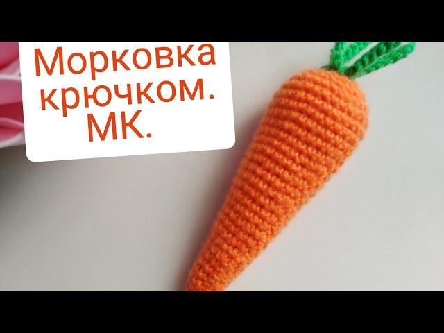 Морковь крючком. Мк