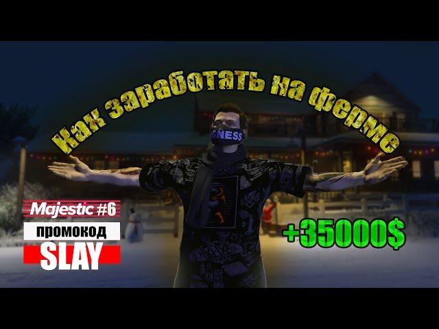 GTA 5 RP MAJESTIC #6 КАК ЗАРАБОТАТЬ НА ФЕРМЕ?