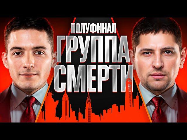 ПОЛУФИНАЛ №1. ГРУППА СМЕРТИ. Турнир Мафия с Левшой. Пятый Элемент. Раунд 1