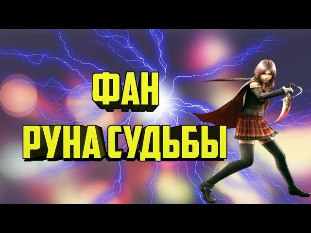 ФАН РУНА СУДЬБЫ  Final Fantasy Awakening , Final Fantasy Пробуждение