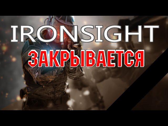 Ironsight закрывается не продержавшись и года на СНГ.