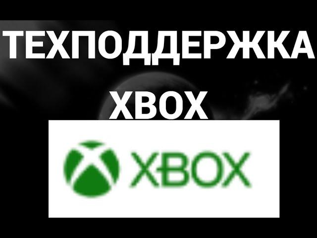 Как написать в тех поддержку иксбокс ( Xbox )