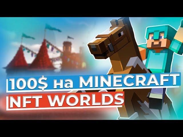 100$ на MINECRAFT - NFT WORLDS  - ОБЗОР ПРОЕКТОВ