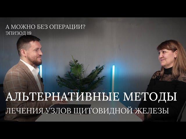 Альтернативные методы лечения щитовидной железы Видеоподкаст - 19