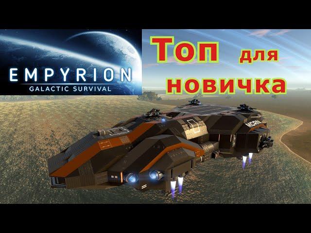 Empyrion - Galactic Survival БС Топовый корабль для новичка (MCRN-Pioneer-T2)