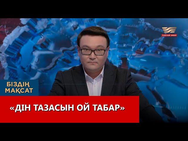 «Дін тазасын ой табар». «Біздің мақсат»
