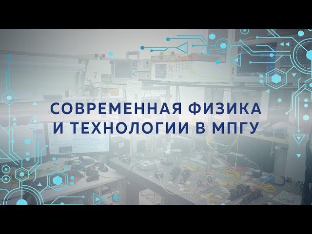 Современная физика и технологии в МПГУ
