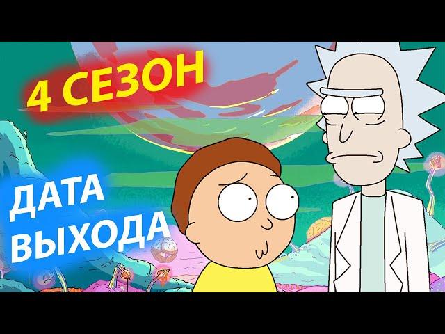 РИК И МОРТИ 4 сезон скоро! Дата выхода, сколько будет серий! Интервью Джастина Ройланда и Хармона!