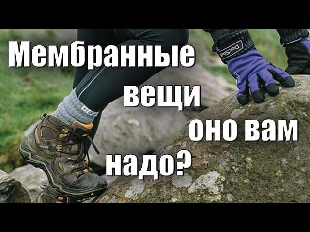 МЕМБРАННЫЕ ВЕЩИ. ОНО ВАМ НАДО?