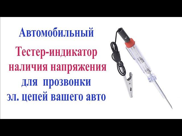 Автомобильный тестер-индикатор наличия напряжения в цепи. Car tester.