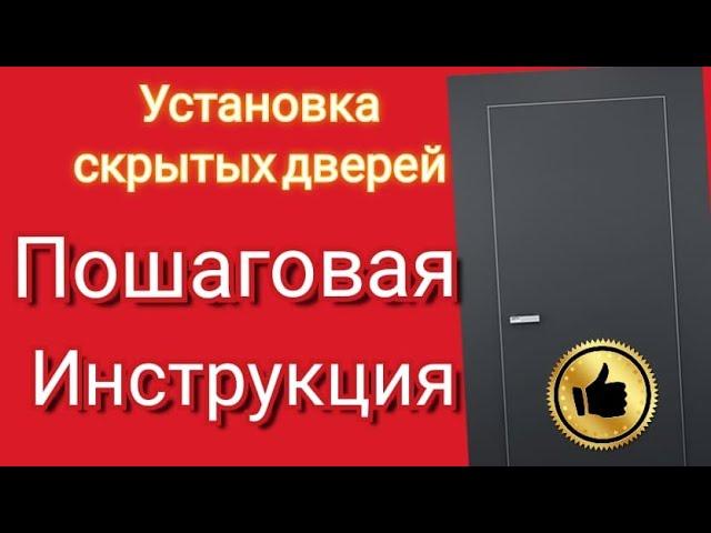 Как установить СКРЫТЫЕ ДВЕРИ. Установка дверей скрытого монтажа. МАСТЕР КЛАСС.