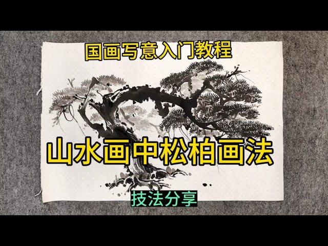 国画写意入门教程山水画中松柏画法有技巧