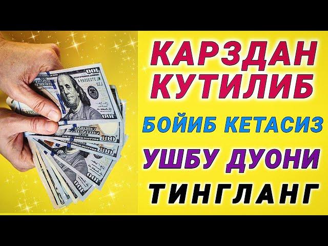 Бойлик дуоси | Карзингиздан кутилиб тезда бойиб кетасиз Иншааллох