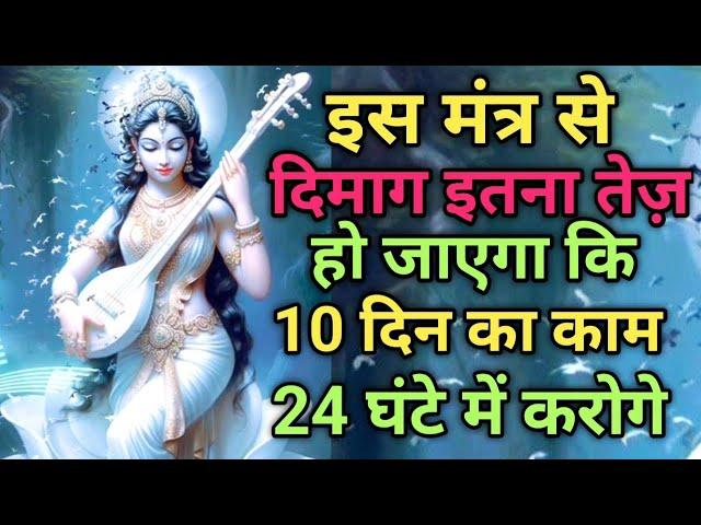 10 दिन का काम 1 दिन में करलोगे | शक्तिशाली मा सरस्वती मंत्र आज जरूर सुनें | #mantraforsuccess