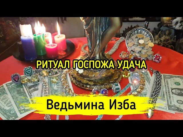 ГОСПОЖА УДАЧА. ДЛЯ ВСЕХ. ВЕДЬМИНА ИЗБА ▶️ МАГИЯ