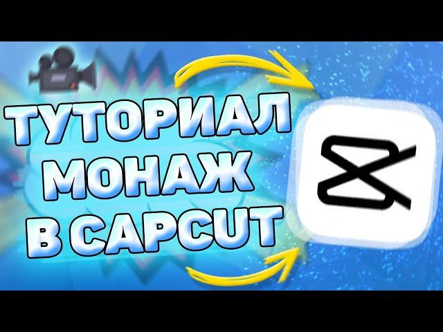  Как монтировать видео в кап кут. Монтаж видео в capcut на телефоне