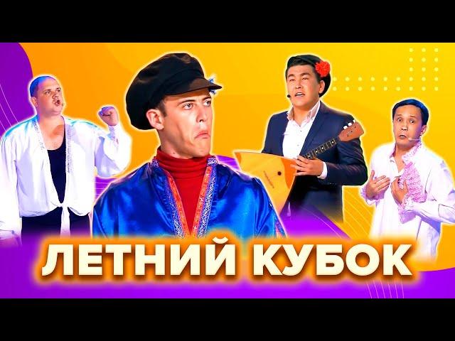 КВН. Летний кубок. Лучшие номера. Сборник. 3 часть