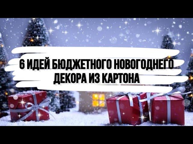 6 идей БЮДЖЕТНОГО новогоднего декора из картона. DIY. НОВОГОДНИЙ ДЕКОР своими руками.