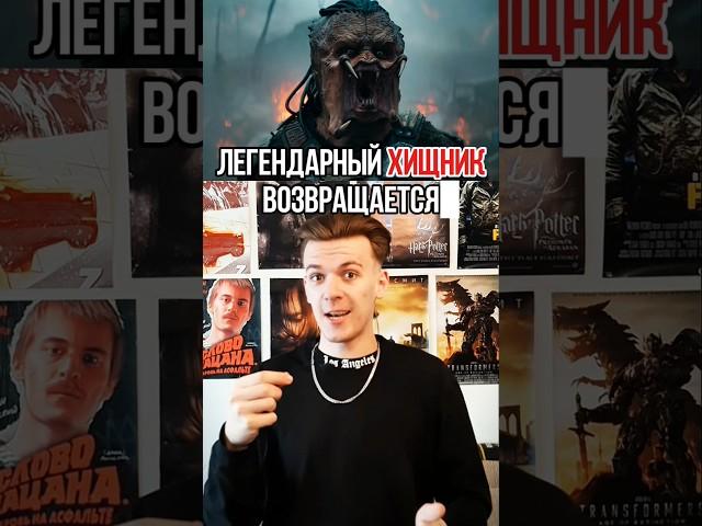 Трейлер нового "Хищника: Пустошь" #кино #фильм #хищник #новыйфильм #трейлер #ужасы