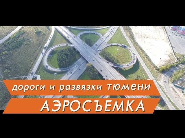 Достопримечательности Тюмени. Дороги. Развязки. Аэросьемка от центра недвижимости Сергея Ивакова