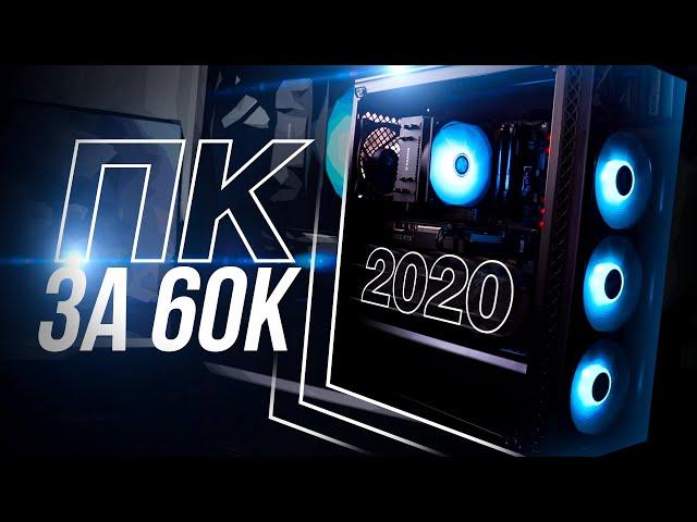 СОБРАЛ НОВЫЙ ИГРОВОЙ ПК ЗА 60000 В ДНС / СБОРКА ДЛЯ ИГР 2020