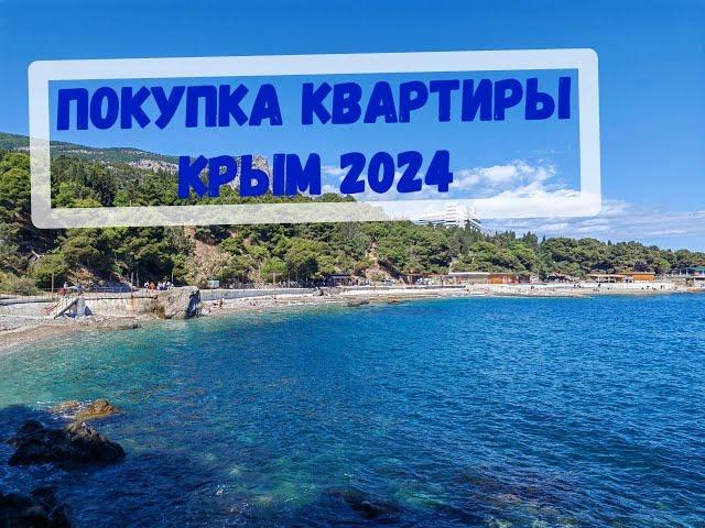 КРЫМ. ЮБК. Форос.  Выбор квартиры для Клиента. Сезон 2024