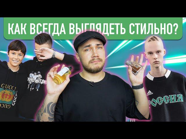 КАК ВСЕГДА ВЫГЛЯДЕТЬ СТИЛЬНО ?