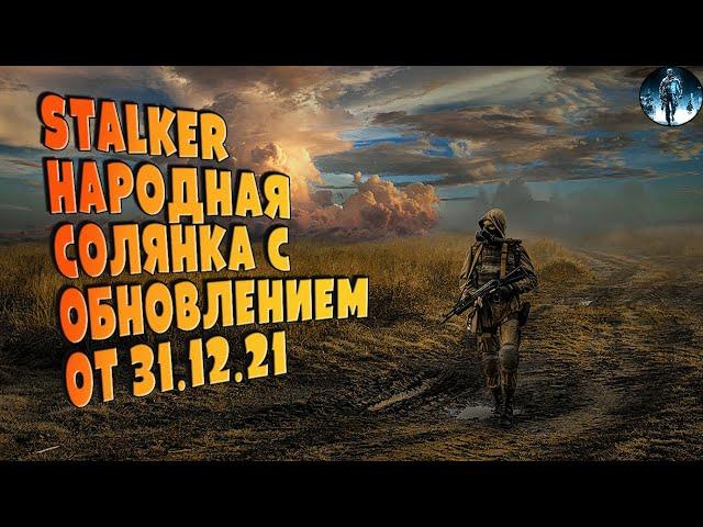 STALKER Народная Солянка с обновлением 31.12.2021  1