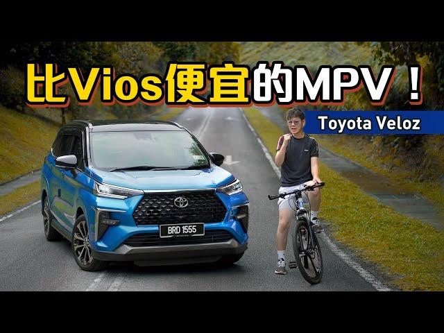 2023 Toyota Veloz ：这几个功能 Alza 没有！不过值得两万块的价差？（新车试驾）｜automachi.com 马来西亚试车频道