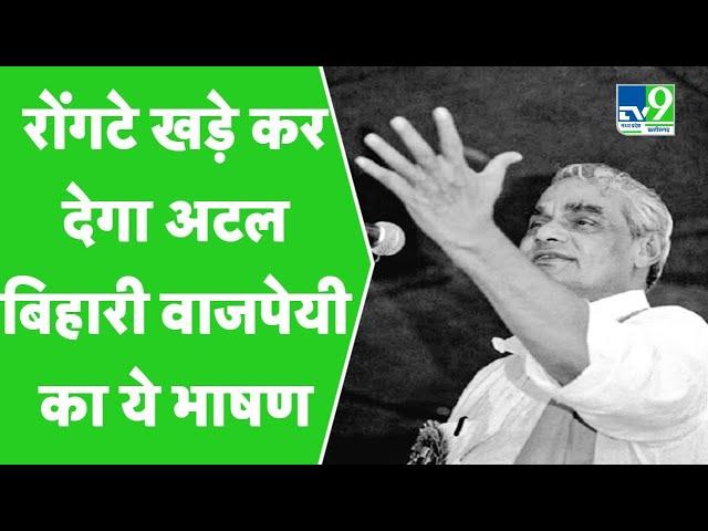 Atal Bihari Vajpayee's Best Speech। Punyatithi of Bharat Ratna & Former PM Atal Bihari Vajpayee