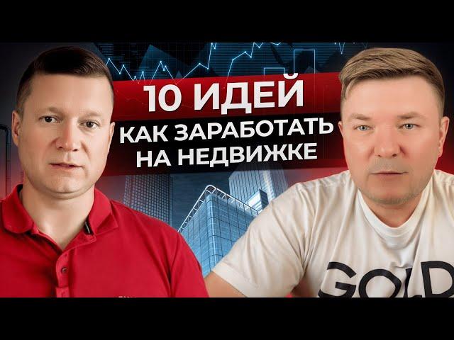 Как ЗАРАБОТАТЬ на росте недвижимости в 2024? / Самые ВЫГОДНЫЕ способы инвестиций в недвижимость