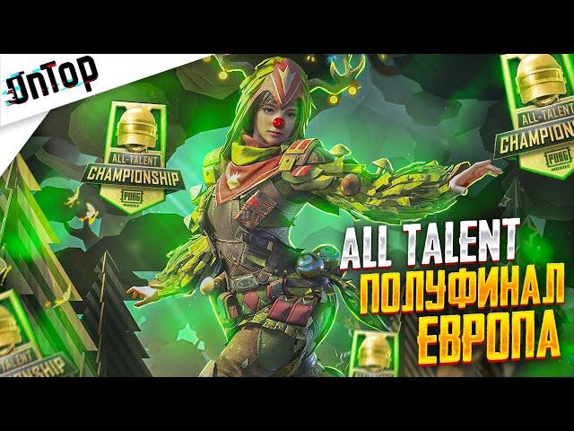 ПОЛУФИНАЛ ALL TALENT ТУРНИР ЕВРОПА 2022 PUBG MOBILE! CREW CHALLENGE ПУБГ МОБАЙЛ