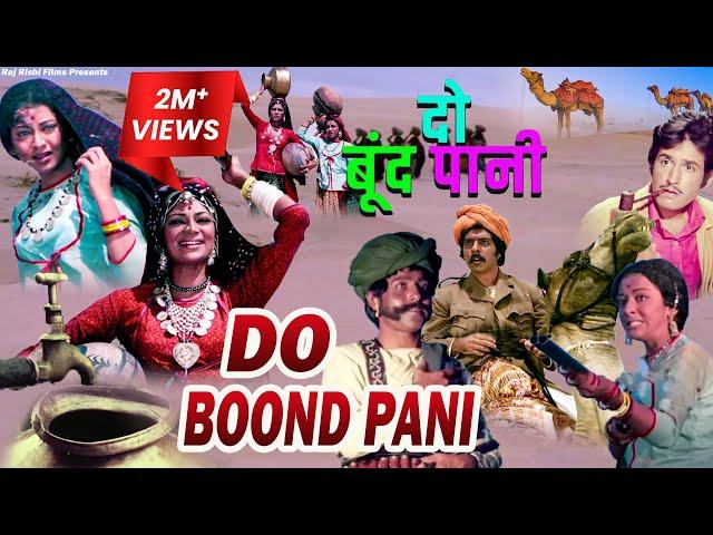 DO BOOND PANI | दो बूँद पानी | Simi Garewal | Kiran Kumar | Old Superhit Hindi Movie | Googly Movies