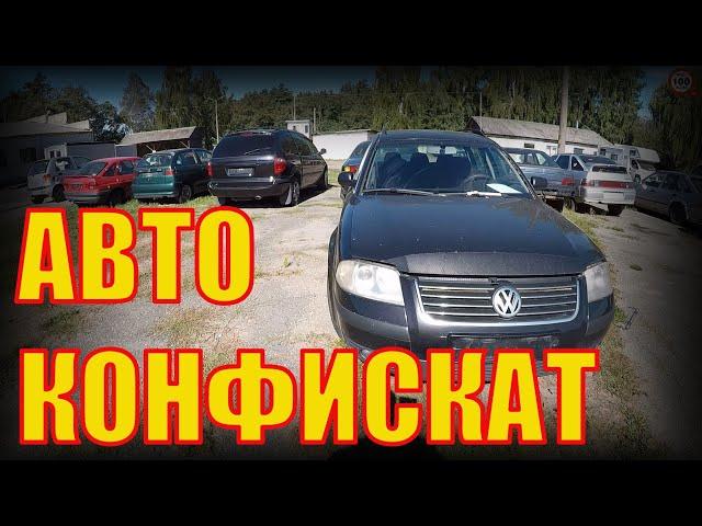 ПОЯВИЛСЯ хороший VW PASSAT GP 1,9TDI, РАСПРОДАЛИ ДОЛГОЖИТЕЛЕЙ, ОБЗОР СТОЯНКИ АВТОКОНФИСКАТА, БРЕСТ