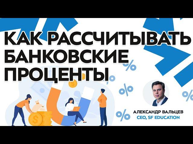 [Личные финансы] Как рассчитывать банковские проценты