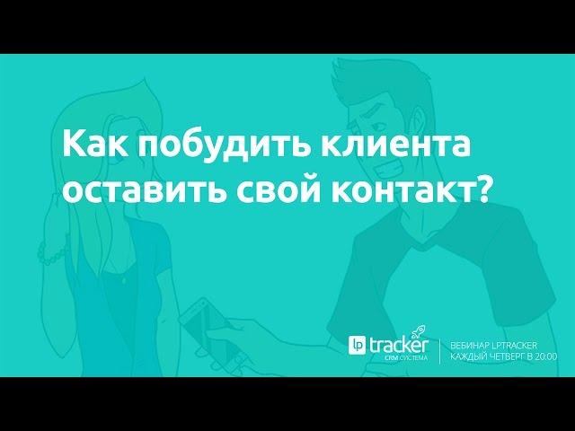 Как побудить клиента оставить свой контакт?