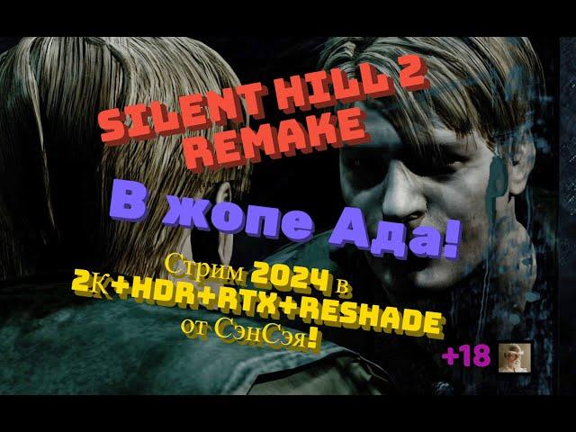 Silent Hill 2 Remake Обзор 2024 в 2К+HDR+RTX+ReShade. В жопе Ада! Прохождение 2