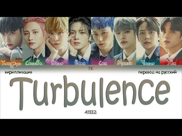 ATEEZ – Turbulence [ПЕРЕВОД НА РУССКИЙ/КИРИЛЛИЗАЦИЯ Color Coded Lyrics]