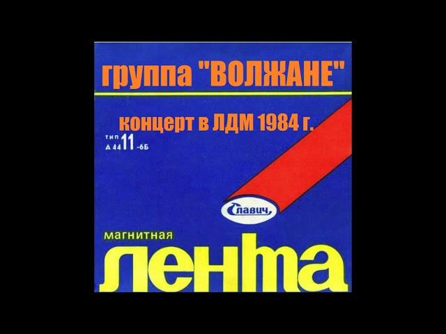 Концерт  рок-группы "Волжане" в ленинградском дворце молодёжи 1984 год.